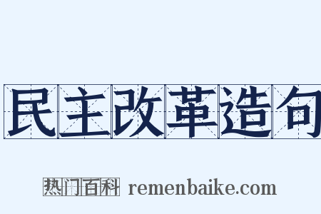 民主改革造句是什么意思的图片